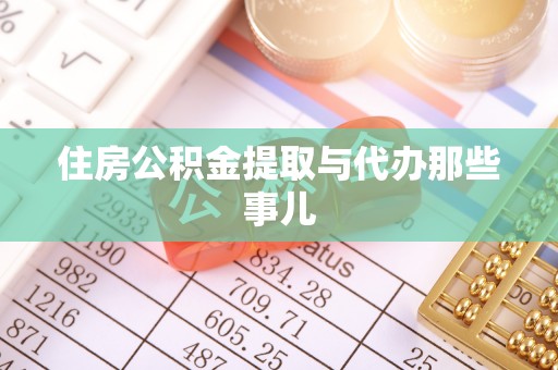 泸定住房公积金提取与代办那些事儿