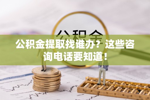 泸定公积金提取找谁办？这些咨询电话要知道！