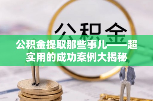 泸定公积金提取那些事儿——超实用的成功案例大揭秘