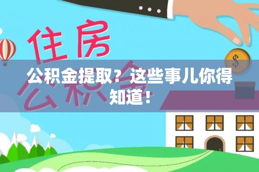 泸定公积金提取？这些事儿你得知道！