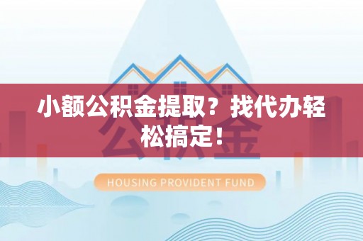 泸定小额公积金提取？找代办轻松搞定！