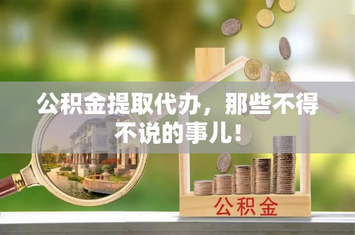 泸定公积金提取代办，那些不得不说的事儿！