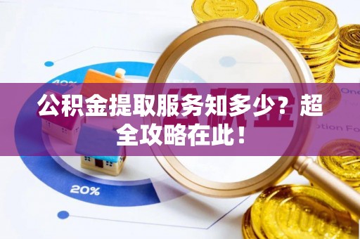 泸定公积金提取服务知多少？超全攻略在此！
