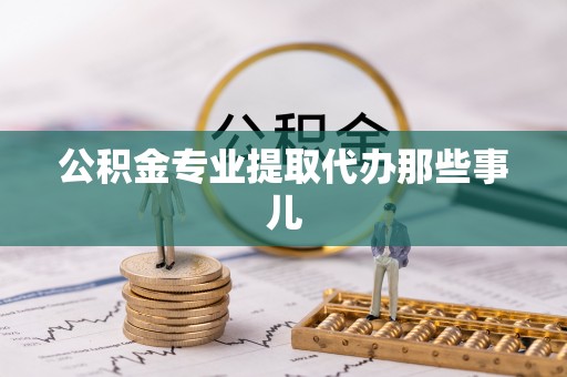 泸定公积金专业提取代办那些事儿