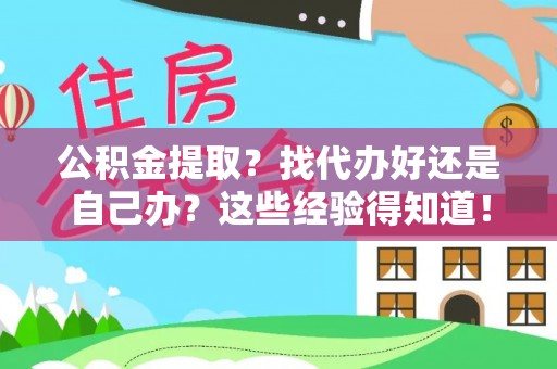 泸定公积金提取？找代办好还是自己办？这些经验得知道！