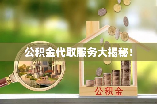泸定公积金代取服务大揭秘！