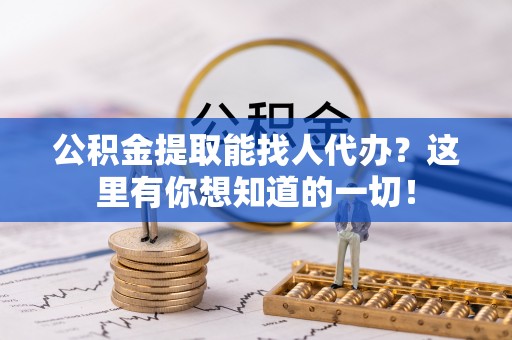 泸定公积金提取能找人代办？这里有你想知道的一切！