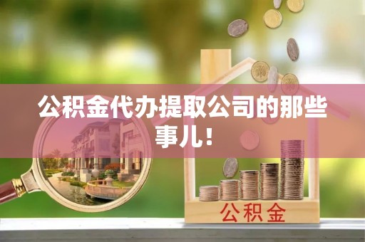 泸定公积金代办提取公司的那些事儿！