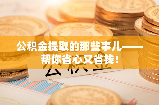 泸定公积金提取的那些事儿——帮你省心又省钱！