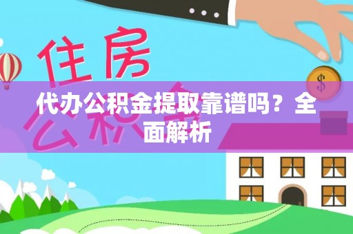 泸定代办公积金提取靠谱吗？全面解析