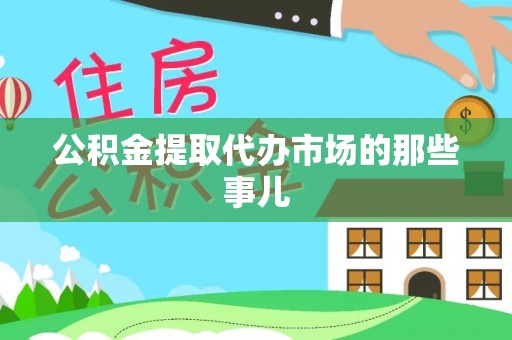 泸定公积金提取代办市场的那些事儿