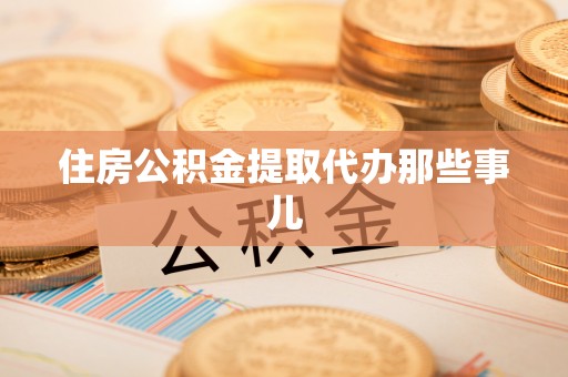 泸定住房公积金提取代办那些事儿