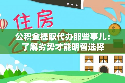 泸定公积金提取代办那些事儿：了解劣势才能明智选择