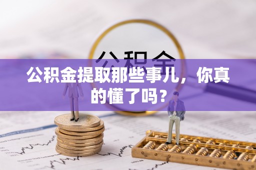 泸定公积金提取那些事儿，你真的懂了吗？