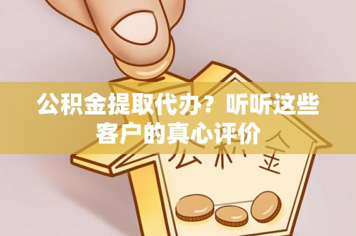 泸定公积金提取代办？听听这些客户的真心评价