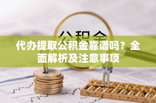 泸定代办提取公积金靠谱吗？全面解析及注意事项