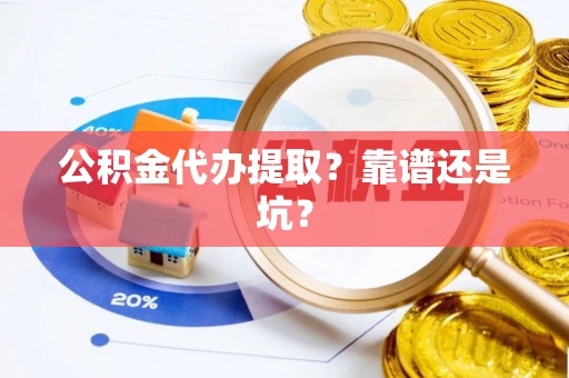 泸定公积金代办提取？靠谱还是坑？