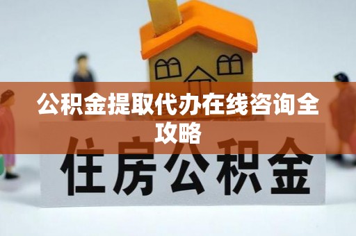 泸定公积金提取代办在线咨询全攻略