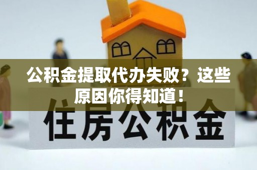 泸定公积金提取代办失败？这些原因你得知道！