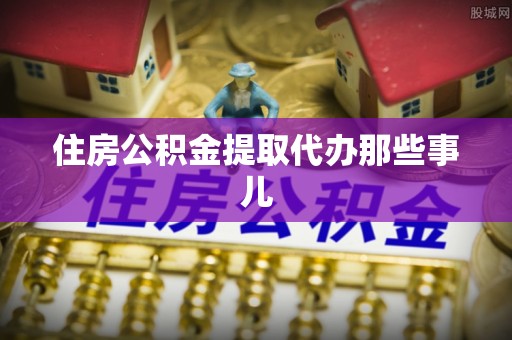 泸定住房公积金提取代办那些事儿