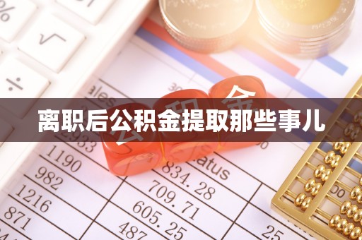 泸定离职后公积金提取那些事儿