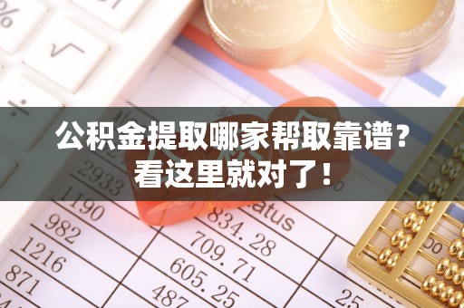泸定公积金提取哪家帮取靠谱？看这里就对了！