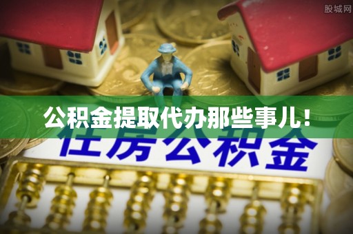 泸定公积金提取代办那些事儿！