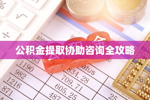 泸定公积金提取协助咨询全攻略