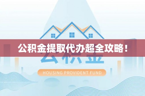 泸定公积金提取代办超全攻略！