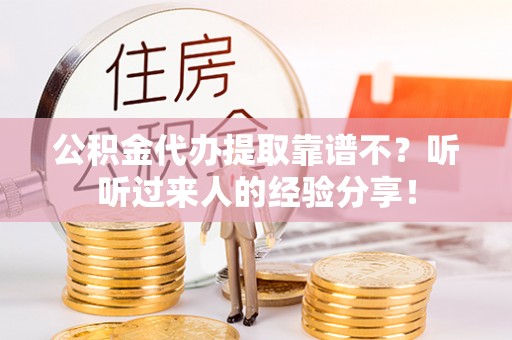 泸定公积金代办提取靠谱不？听听过来人的经验分享！