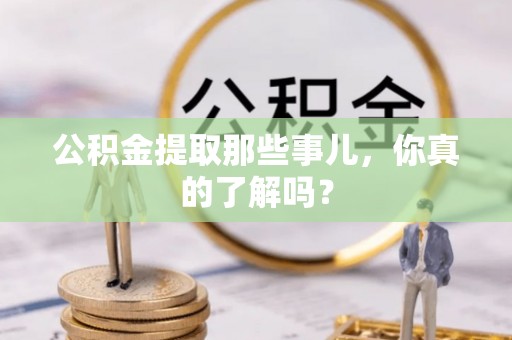 泸定公积金提取那些事儿，你真的了解吗？