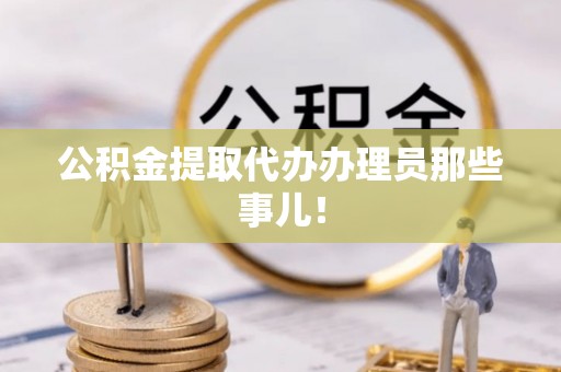 泸定公积金提取代办办理员那些事儿！