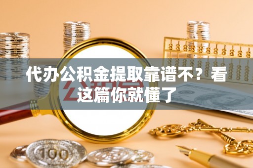 泸定代办公积金提取靠谱不？看这篇你就懂了