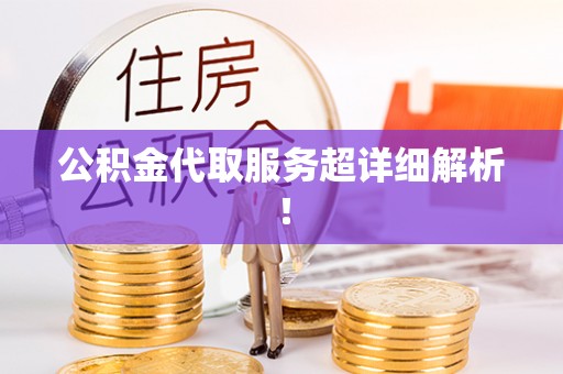 泸定公积金代取服务超详细解析！
