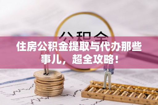 泸定住房公积金提取与代办那些事儿，超全攻略！