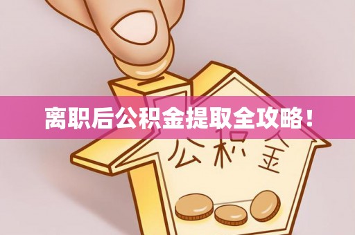 泸定离职后公积金提取全攻略！