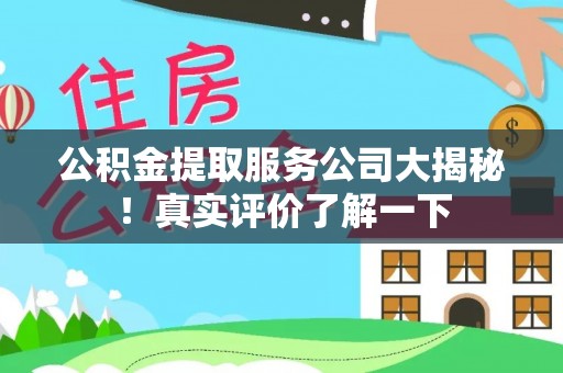 泸定公积金提取服务公司大揭秘！真实评价了解一下