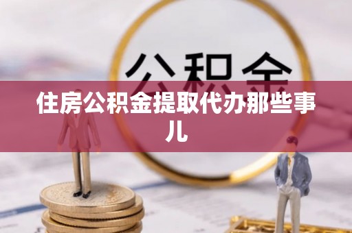 泸定住房公积金提取代办那些事儿