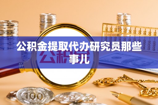 泸定公积金提取代办研究员那些事儿