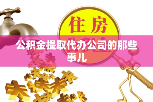 泸定公积金提取代办公司的那些事儿