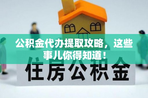 泸定公积金代办提取攻略，这些事儿你得知道！