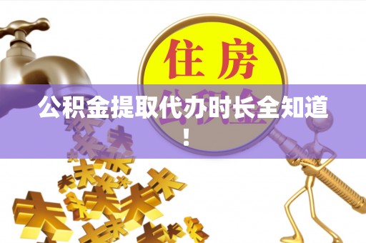 泸定公积金提取代办时长全知道！