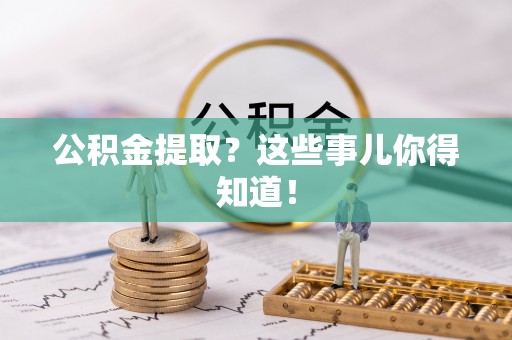 泸定公积金提取？这些事儿你得知道！