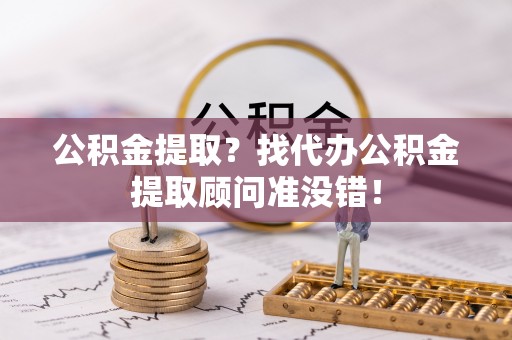 泸定公积金提取？找代办公积金提取顾问准没错！