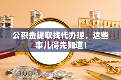 泸定公积金提取找代办理，这些事儿得先知道！