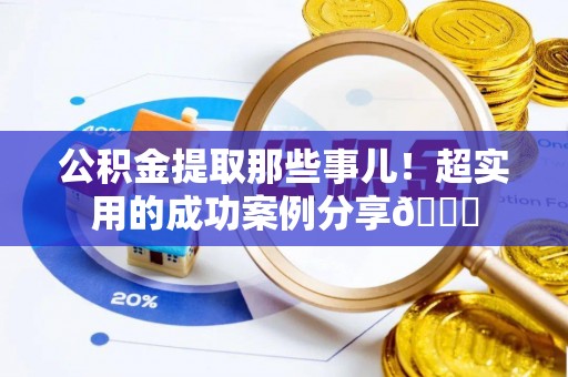 泸定公积金提取那些事儿！超实用的成功案例分享😎