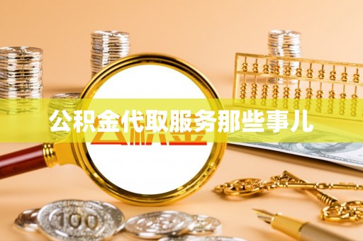 泸定公积金代取服务那些事儿