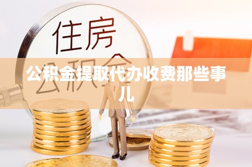 泸定公积金提取代办收费那些事儿