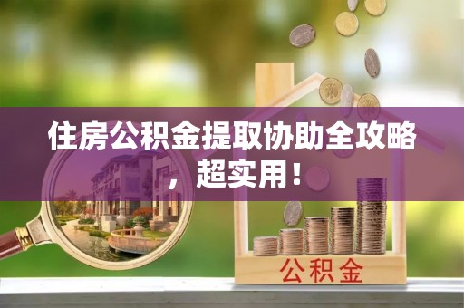 泸定住房公积金提取协助全攻略，超实用！