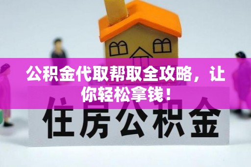 泸定公积金代取帮取全攻略，让你轻松拿钱！